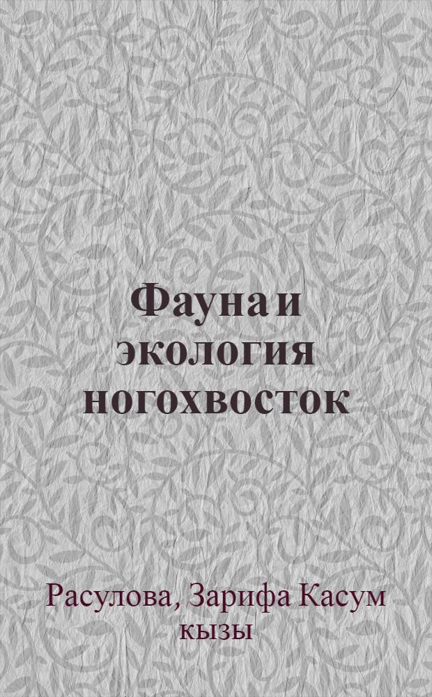 Фауна и экология ногохвосток (Collembola) Ленкоранской зоны Азербайджана : Автореф. дис. на соиск. учен. степени канд. биол. наук : (03.00.09)