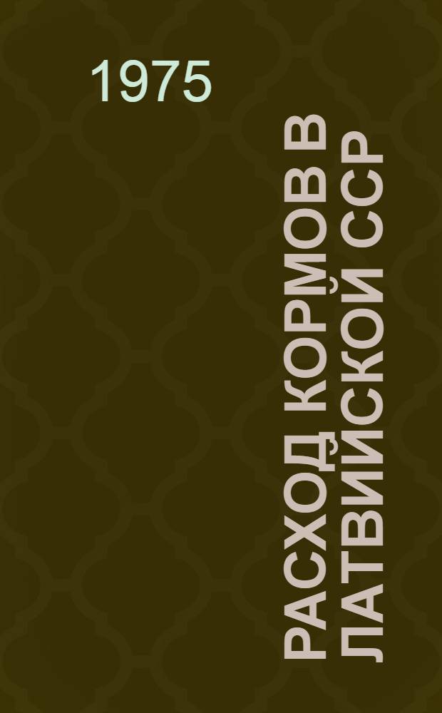 Расход кормов в Латвийской ССР : Стат. сборник