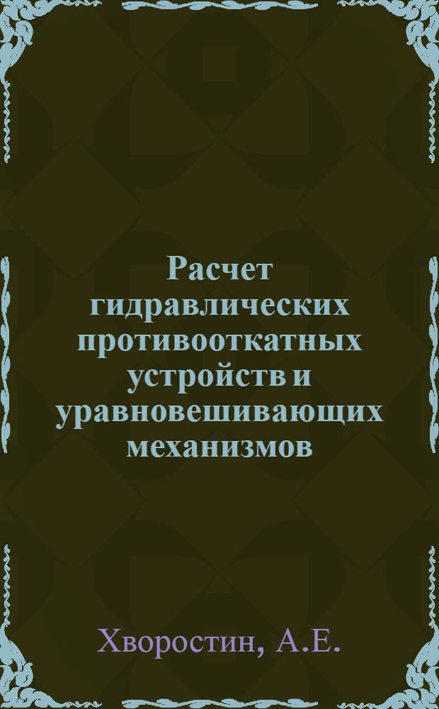 Расчет гидравлических противооткатных устройств и уравновешивающих механизмов : Учеб. пособие