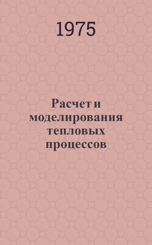 Расчет и моделирования тепловых процессов : Межвуз. (межвед.) темат. сборник науч. трудов