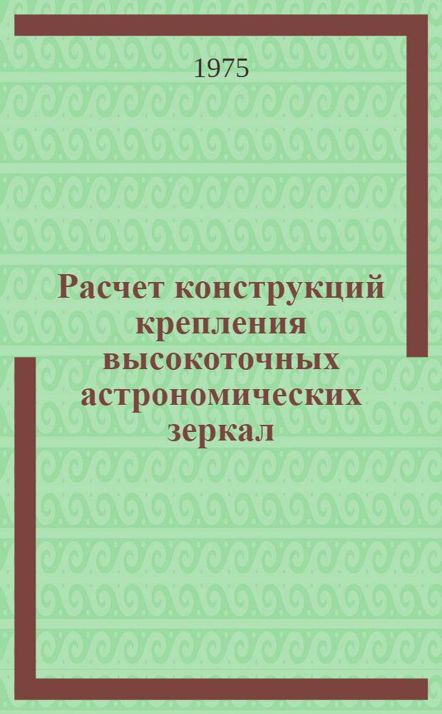 Расчет конструкций крепления высокоточных астрономических зеркал : Сборник статей
