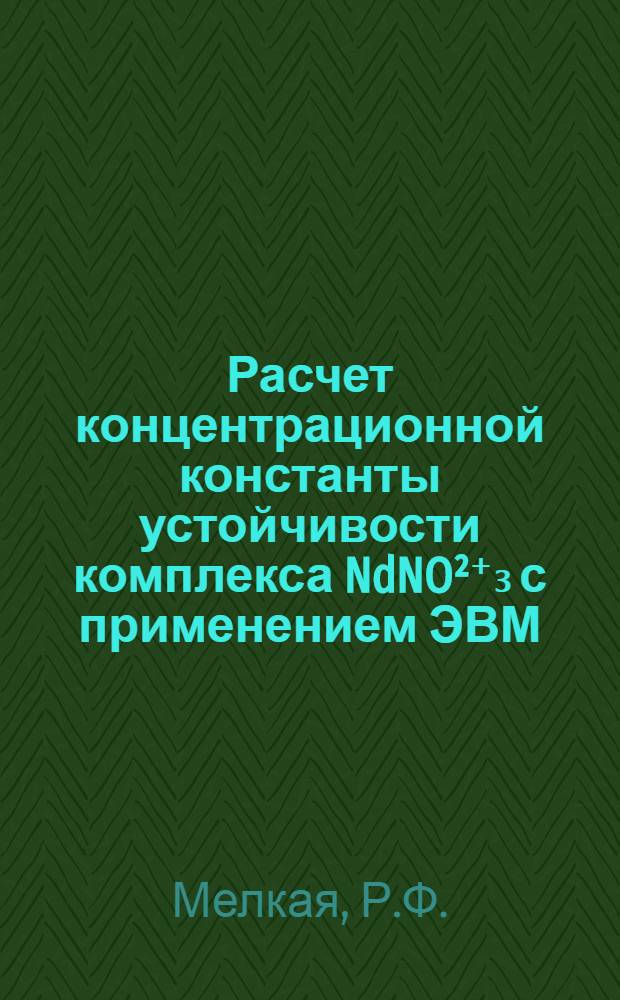 Расчет концентрационной константы устойчивости комплекса NdNO²⁺₃ с применением ЭВМ