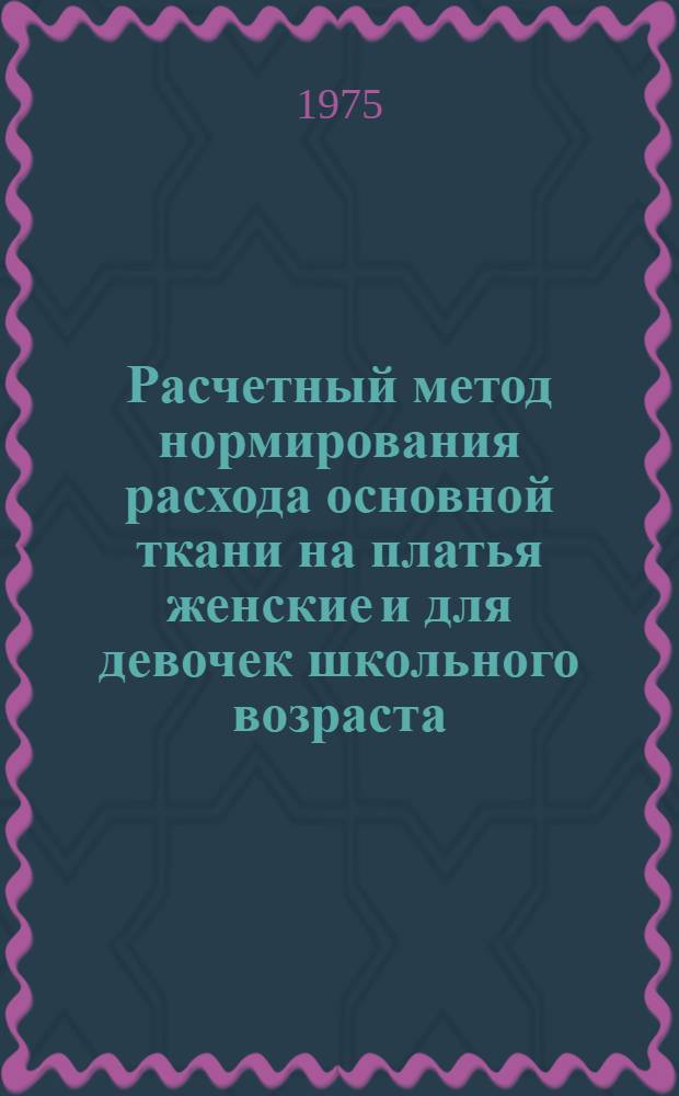 Расчетный метод нормирования расхода основной ткани на платья женские и для девочек школьного возраста