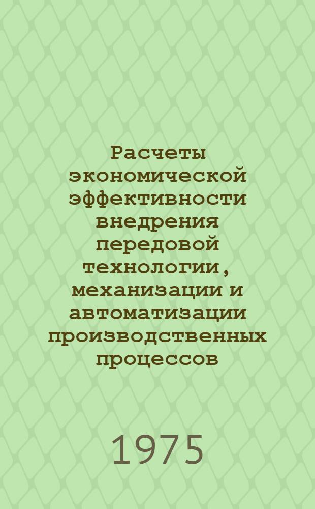 Расчеты экономической эффективности внедрения передовой технологии, механизации и автоматизации производственных процессов. Мясная промышленность : Вып. 1-. Вып. 1