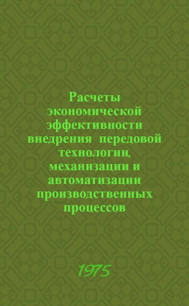 Расчеты экономической эффективности внедрения передовой технологии, механизации и автоматизации производственных процессов, [на предприятиях молочной и мясной промышленности]. Вып. 1 : Молочная промышленность