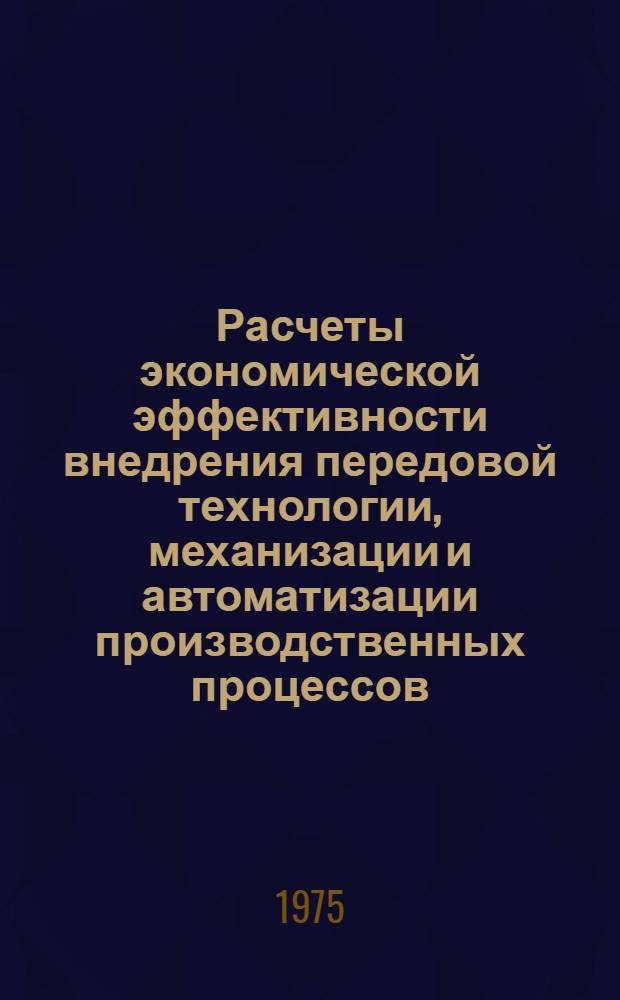 Расчеты экономической эффективности внедрения передовой технологии, механизации и автоматизации производственных процессов, [на предприятиях молочной и мясной промышленности]. Вып. 2 : Молочная промышленность