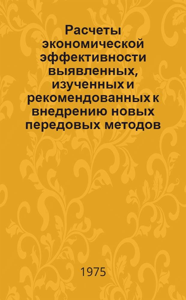 Расчеты экономической эффективности выявленных, изученных и рекомендованных к внедрению новых передовых методов, технологических процессов, строительных машин, материалов и конструкций : Вып. 1