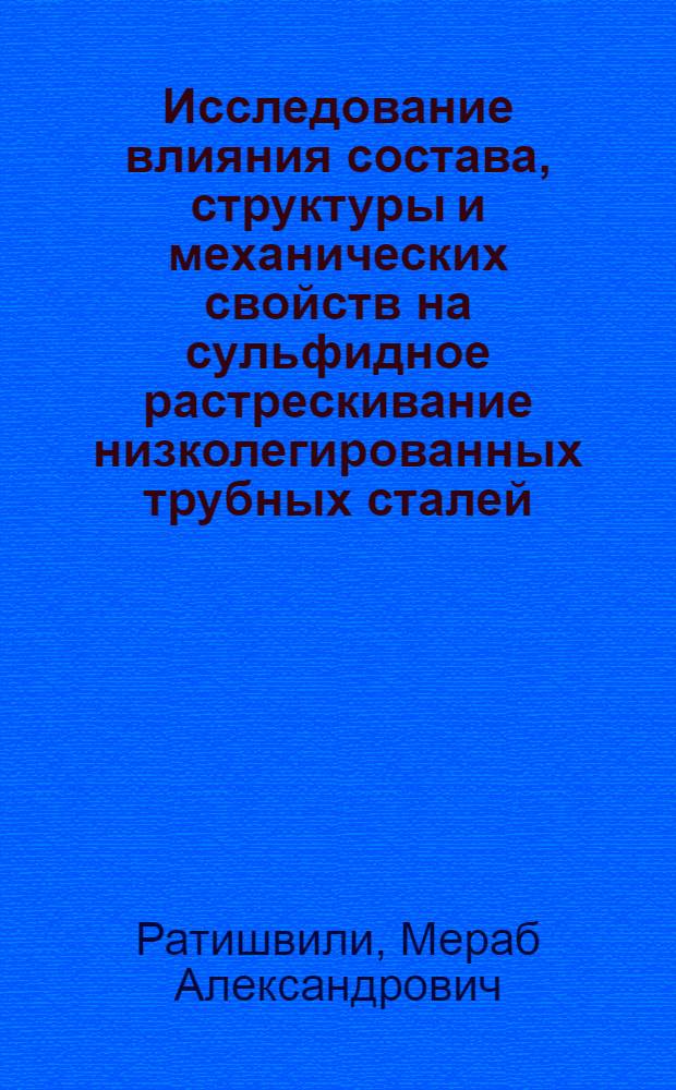 Исследование влияния состава, структуры и механических свойств на сульфидное растрескивание низколегированных трубных сталей : Автореф. дис. на соиск. учен. степени канд. техн. наук : (05.16.01)