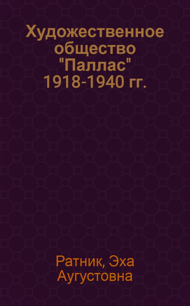 Художественное общество "Паллас" 1918-1940 гг. : Автореф. дис. на соиск. учен. степени канд. искусствоведения : (17.00.04)