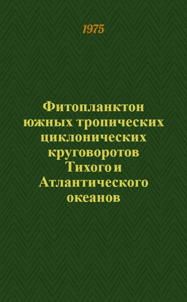 Фитопланктон южных тропических циклонических круговоротов Тихого и Атлантического океанов : Автореф. дис. на соиск. учен. степени канд. биол. наук : (03.00.18)