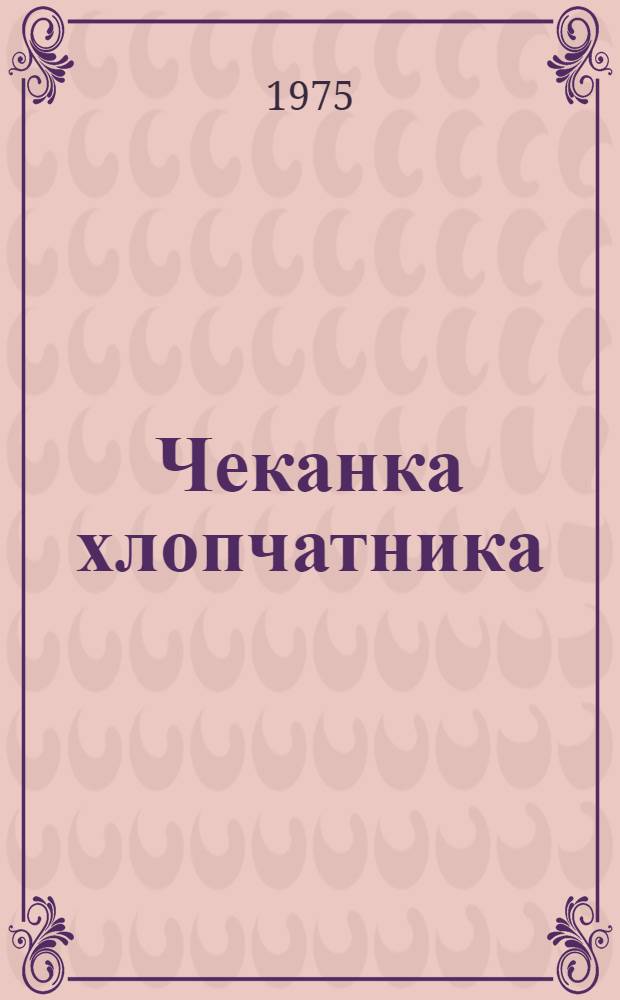 Чеканка хлопчатника