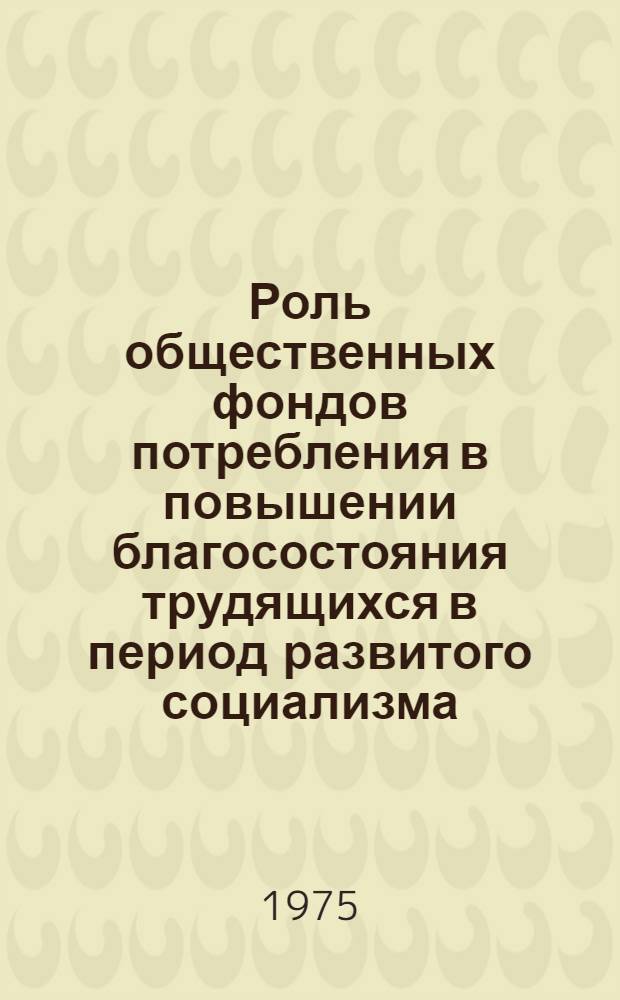 Роль общественных фондов потребления в повышении благосостояния трудящихся в период развитого социализма : (На примере УзССР) : Автореф. дис. на соиск. учен. степени канд. экон. наук : (08.00.01)
