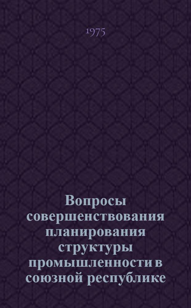 Вопросы совершенствования планирования структуры промышленности в союзной республике : (На примере УзССР) : Автореф. дис. на соиск. учен. степени канд. экон. наук : (08.00.05)
