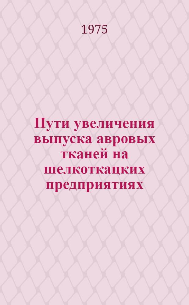 Пути увеличения выпуска авровых тканей на шелкоткацких предприятиях