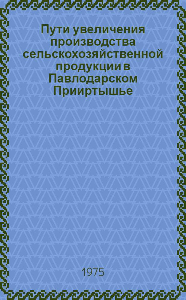 Пути увеличения производства сельскохозяйственной продукции в Павлодарском Прииртышье : Сборник статей