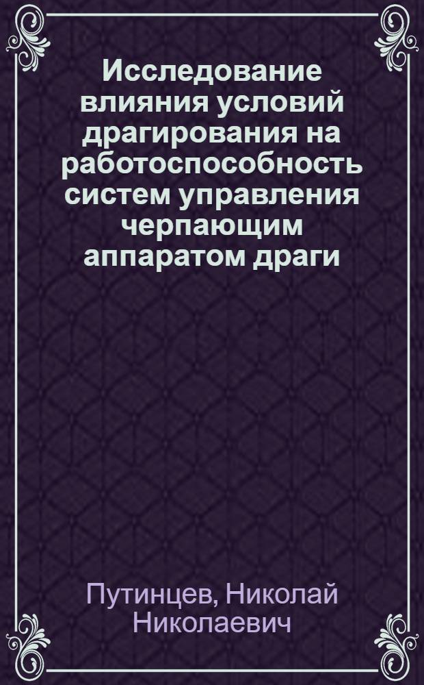 Исследование влияния условий драгирования на работоспособность систем управления черпающим аппаратом драги : Автореф. дис. на соиск. учен. степени канд. техн. наук : (05.13.14)