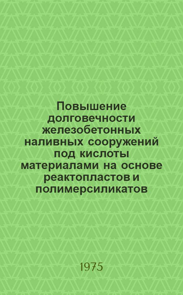 Повышение долговечности железобетонных наливных сооружений под кислоты материалами на основе реактопластов и полимерсиликатов : Автореф. дис. на соиск. учен. степени д-ра техн. наук : (05.23.05)