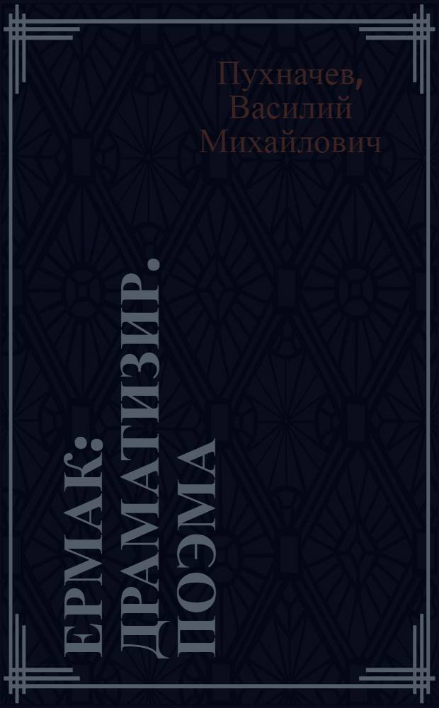 Ермак : Драматизир. поэма