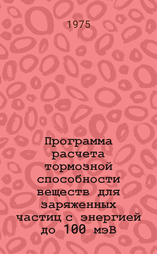 Программа расчета тормозной способности веществ для заряженных частиц с энергией до 100 мэВ ("Атос")