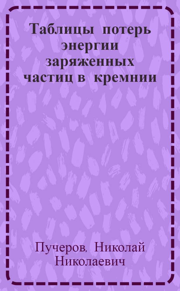 Таблицы потерь энергии заряженных частиц в кремнии