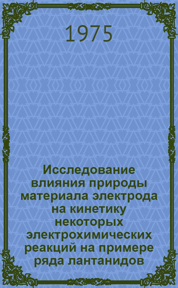 Исследование влияния природы материала электрода на кинетику некоторых электрохимических реакций на примере ряда лантанидов : Автореф. дис. на соиск. учен. степени канд. хим. наук : (02.00.04)