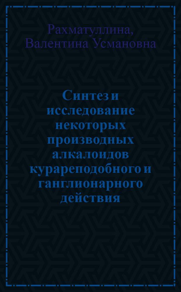 Синтез и исследование некоторых производных алкалоидов курареподобного и ганглионарного действия : Автореф. дис. на соиск. учен. степени канд. хим. наук : (02.00.10)