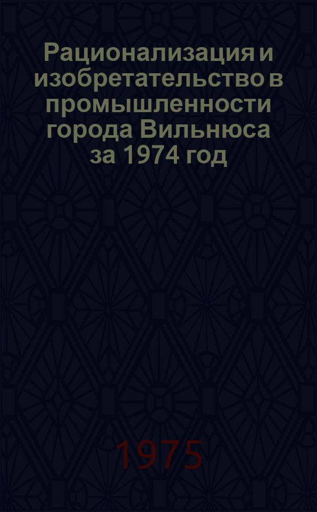 Рационализация и изобретательство в промышленности города Вильнюса за 1974 год