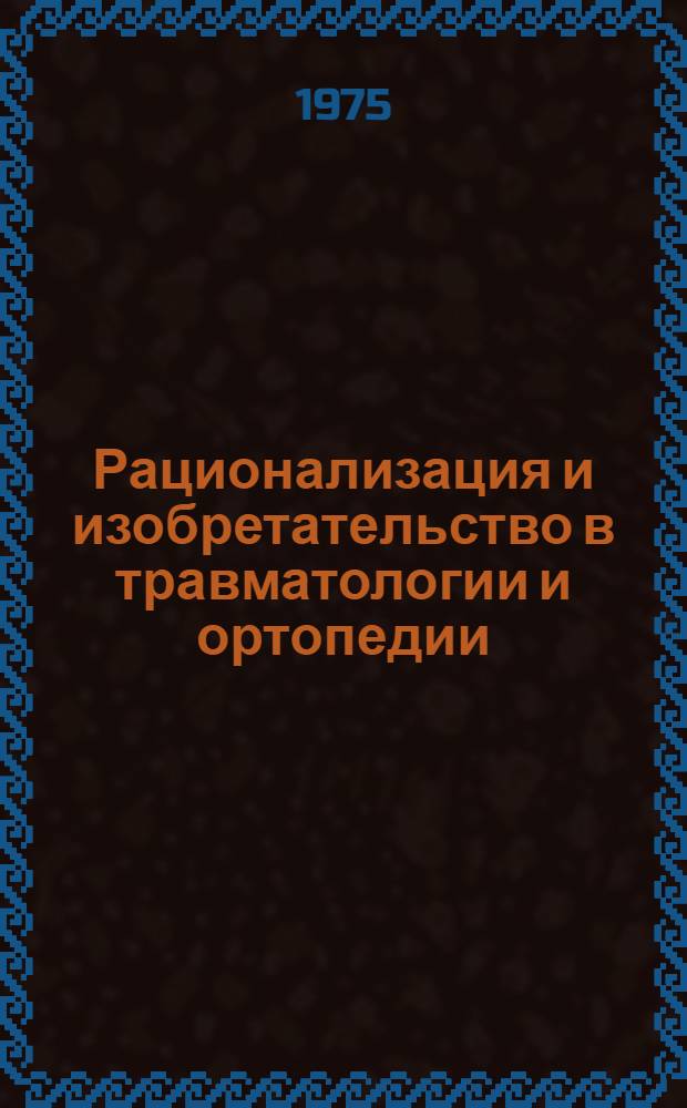 Рационализация и изобретательство в травматологии и ортопедии : [Сборник]. Вып. 2