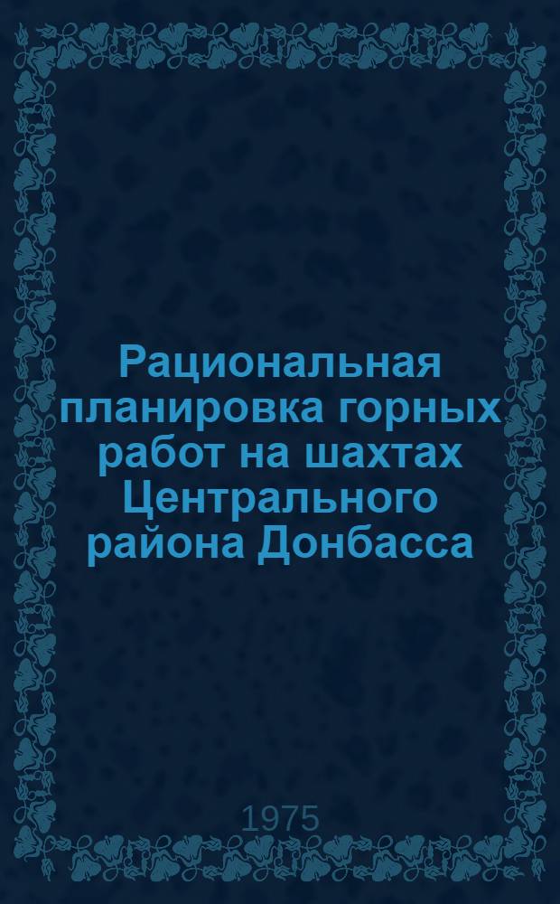 Рациональная планировка горных работ на шахтах Центрального района Донбасса : Сборник