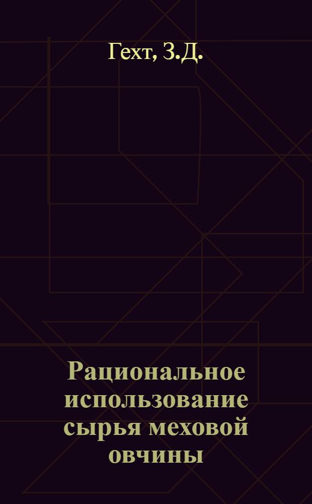 Рациональное использование сырья меховой овчины