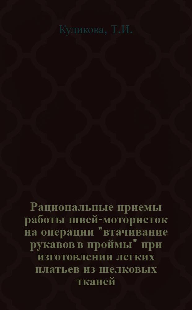 Рациональные приемы работы швей-мотористок на операции "втачивание рукавов в проймы" при изготовлении легких платьев из шелковых тканей