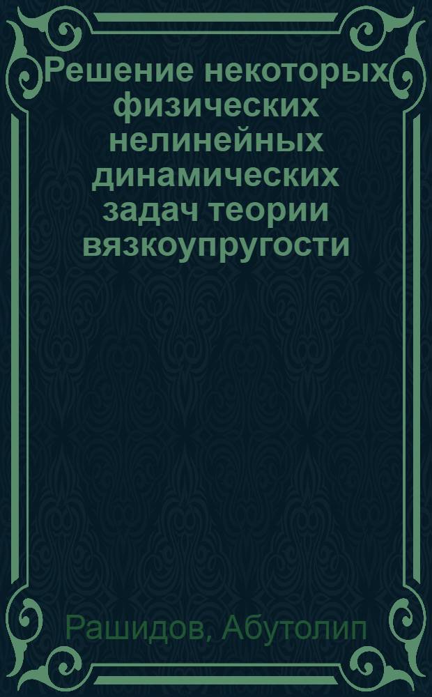 Решение некоторых физических нелинейных динамических задач теории вязкоупругости : Автореф. дис. на соиск. учен. степени канд. физ.-мат. наук : (01.02.04)