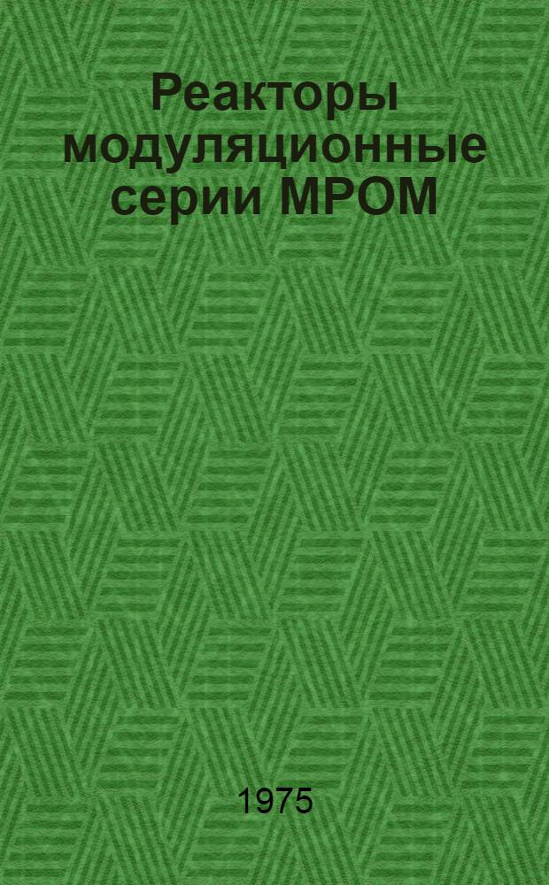 Реакторы модуляционные серии МРОМ : Изготовитель - Моск. электрозавод им. В.В. Куйбышева : Каталог