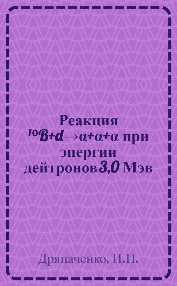 Реакция ¹⁰B+d→α+α+α при энергии дейтронов 3,0 Мэв