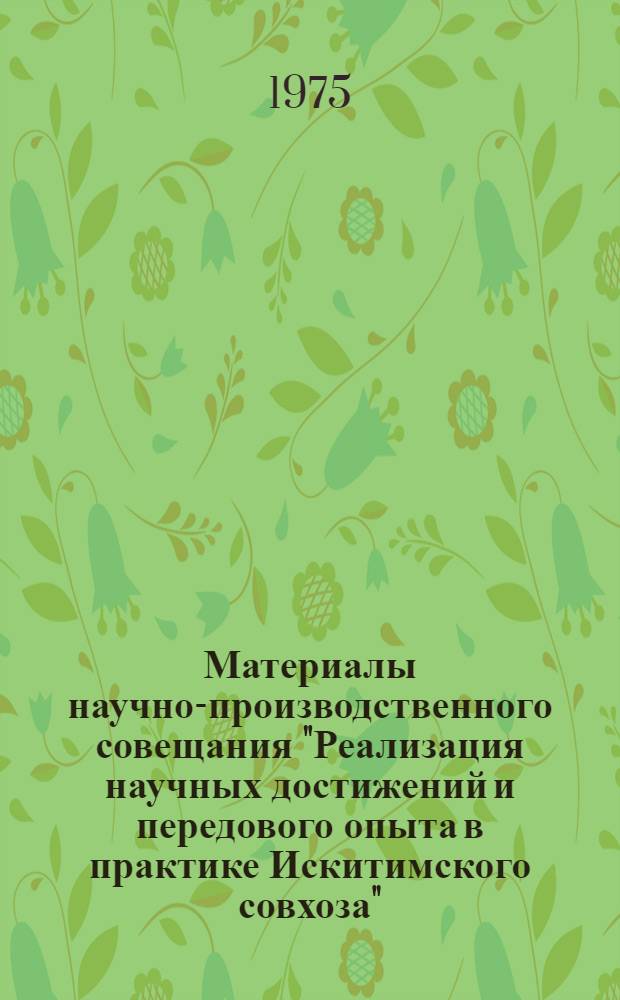 Материалы научно-производственного совещания "Реализация научных достижений и передового опыта в практике Искитимского совхоза"