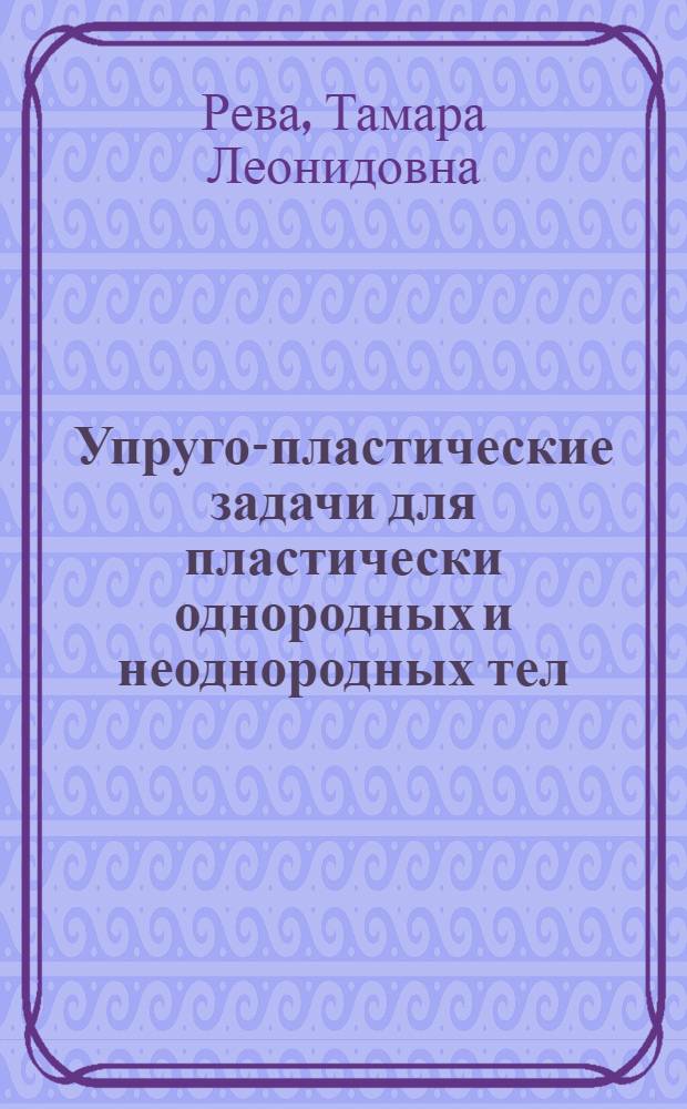 Упруго-пластические задачи для пластически однородных и неоднородных тел : Автореф. дис. на соиск. учен. степени канд. физ.-мат. наук : (01.02.04)