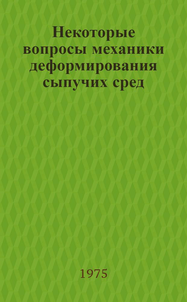 Некоторые вопросы механики деформирования сыпучих сред : Автореф. дис. на соиск. учен. степени канд. физ.-мат. наук : (01.02.04)