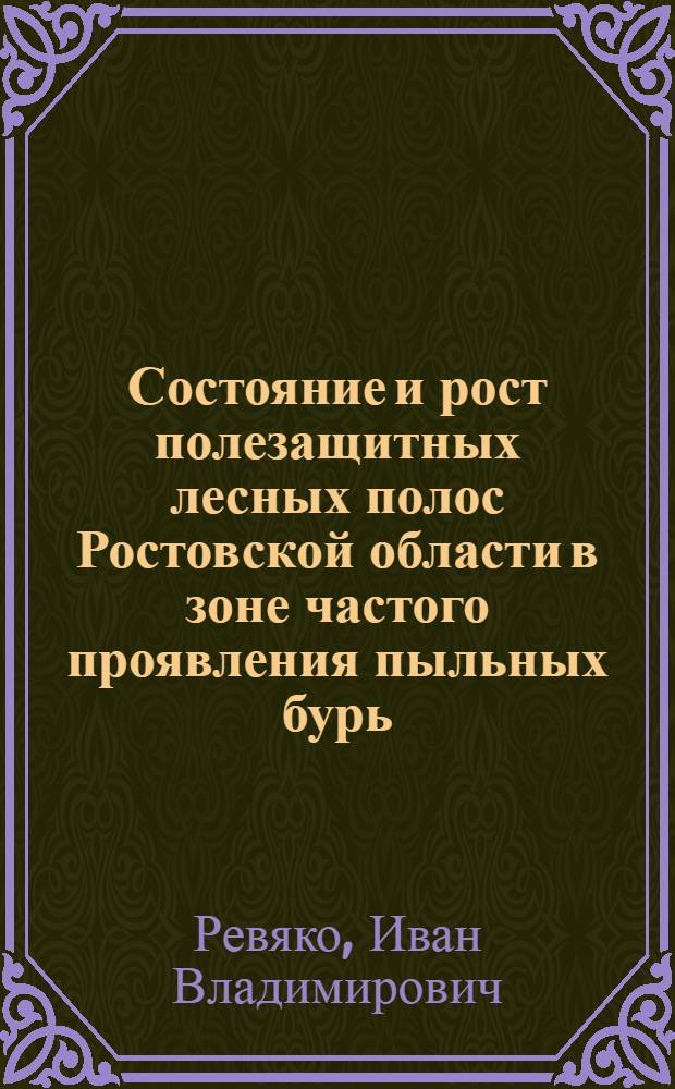 Состояние и рост полезащитных лесных полос Ростовской области в зоне частого проявления пыльных бурь : Автореф. дис. на соиск. учен. степени канд. с.-х. наук : (06.03.04)