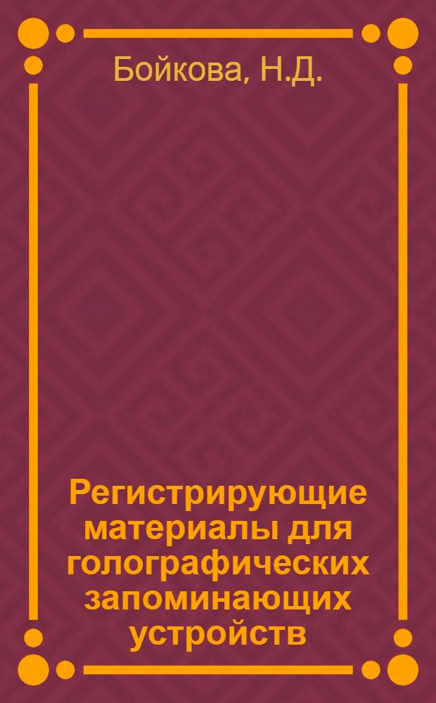 Регистрирующие материалы для голографических запоминающих устройств : (По данным отеч. и зарубеж. печати за 1943-1974 гг.)
