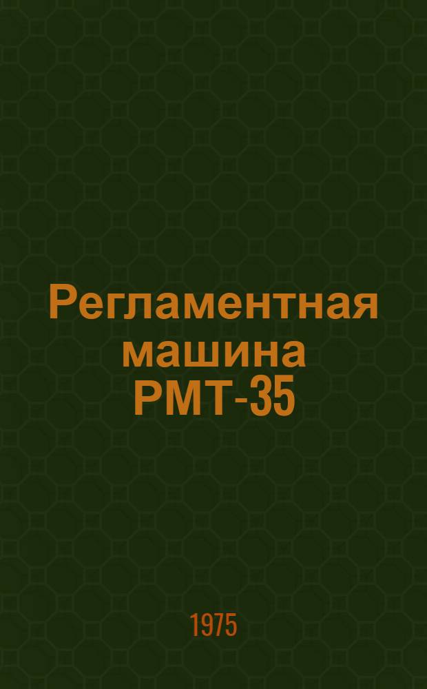 Регламентная машина РМТ-35 : Метод. пособие по изучению регламентной техники