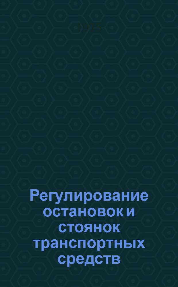 Регулирование остановок и стоянок транспортных средств