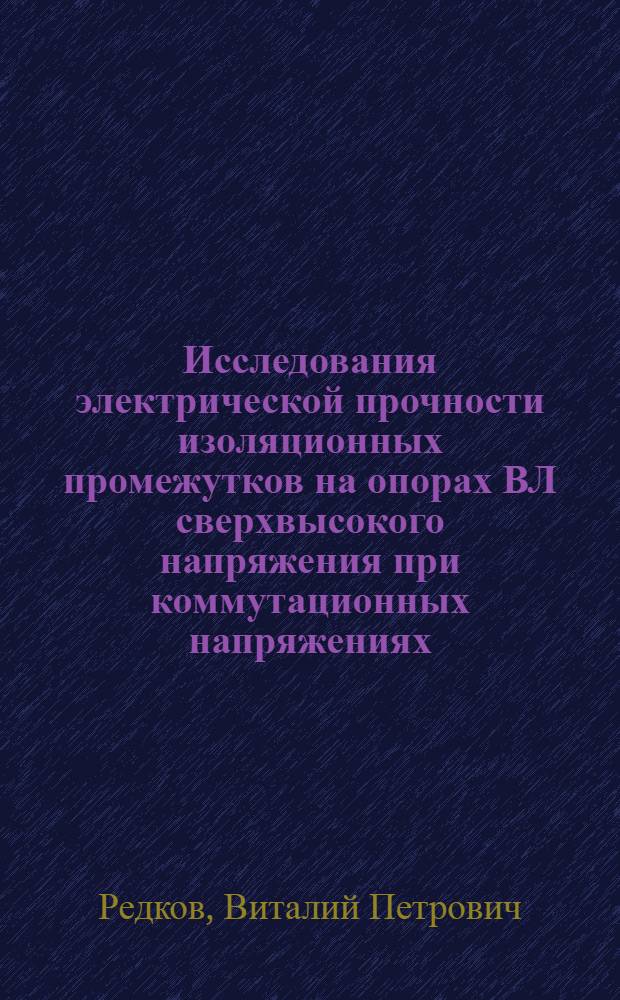 Исследования электрической прочности изоляционных промежутков на опорах ВЛ сверхвысокого напряжения при коммутационных напряжениях : Автореф. дис. на соиск. учен. степени к. т. н