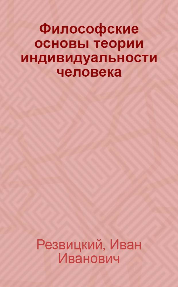 Философские основы теории индивидуальности человека : Автореф. дис. на соиск. учен. степени д-ра филос. наук : (09.00.01)