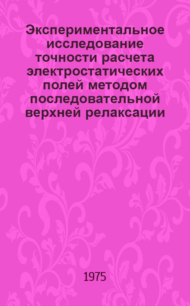 Экспериментальное исследование точности расчета электростатических полей методом последовательной верхней релаксации