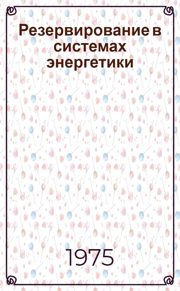 Резервирование в системах энергетики : Сборник статей