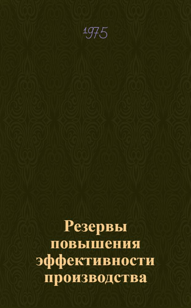 Резервы повышения эффективности производства : (Из практики работы парт. организации и руководства Полоцкого ордена Труд. Красного Знамени нефтеперераб. з-да)