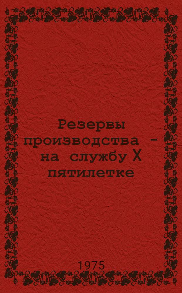 Резервы производства - на службу X пятилетке : (Материалы бассейновой науч.-техн. конф. 20-21 ноября 1975 г.)