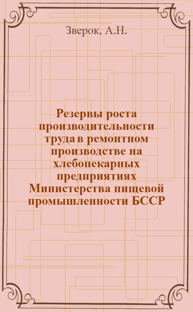 Резервы роста производительности труда в ремонтном производстве на хлебопекарных предприятиях Министерства пищевой промышленности БССР