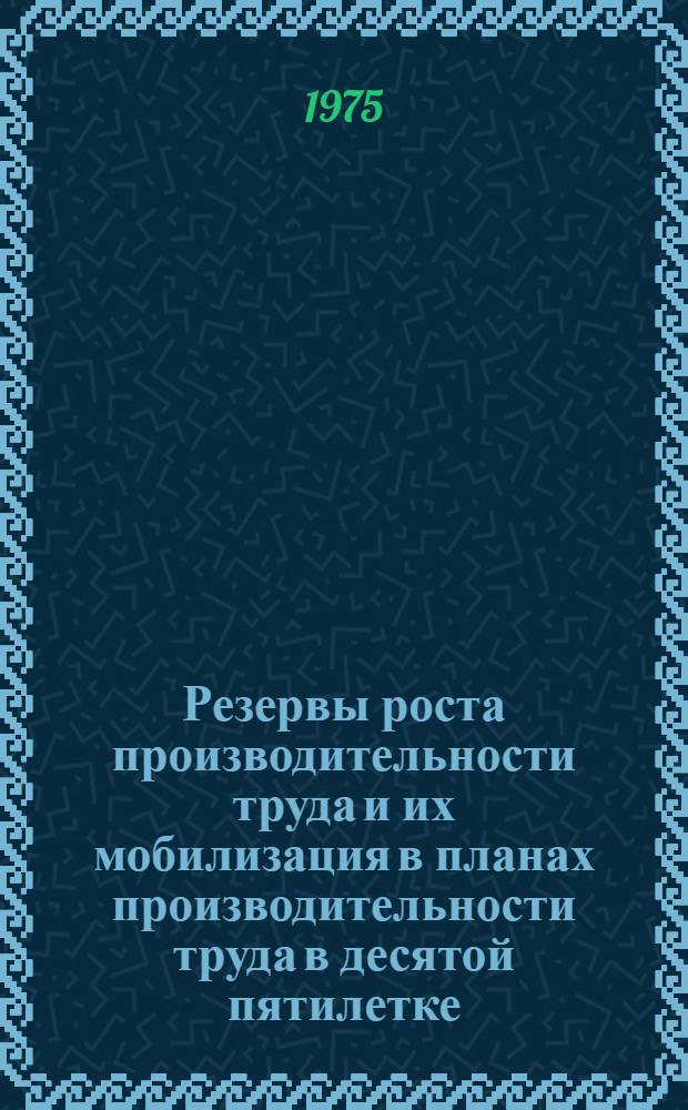 Резервы роста производительности труда и их мобилизация в планах производительности труда в десятой пятилетке : Сборник статей