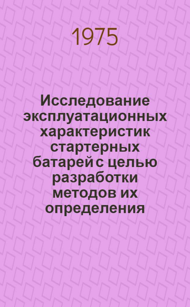 Исследование эксплуатационных характеристик стартерных батарей с целью разработки методов их определения : Автореф. дис. на соиск. учен. степени канд. техн. наук : (05.09.03)